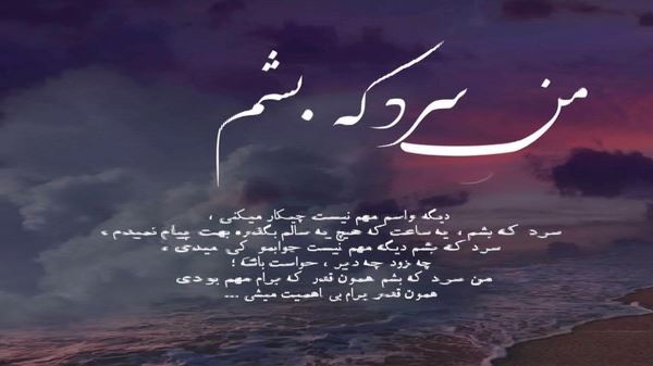 شده تقدیر کسی باشی و قسمت نشود